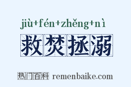 救焚拯溺是什么意思的图片